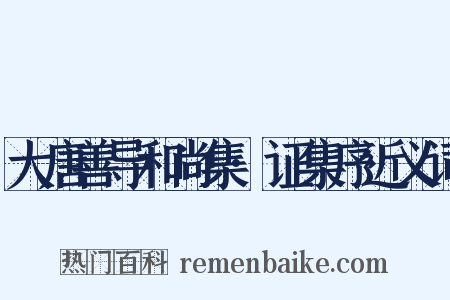 大唐善导和尚集·证集序近义词是什么意思的图片